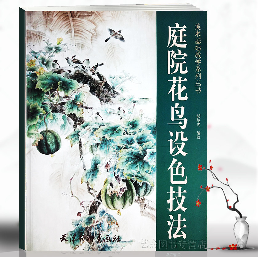 庭院花鸟设色技法 美术基础教学系列丛书 胡越忠绘  国画基础教程写意