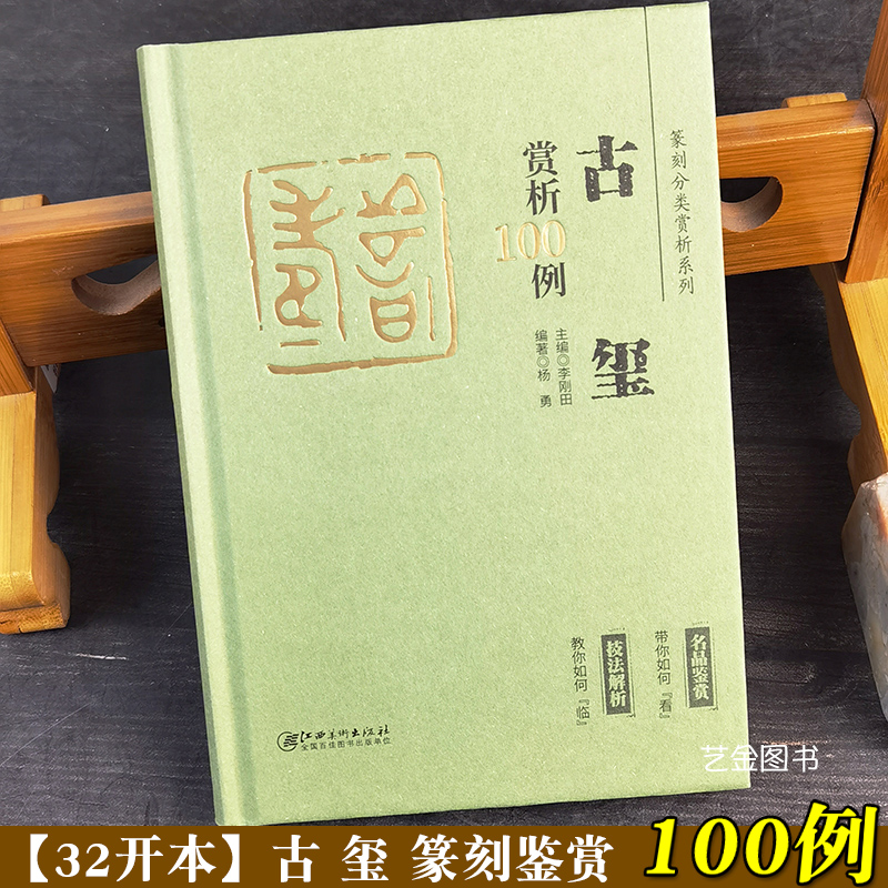 古玺印章赏析100例李刚田编