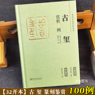 古玺赏析100例 李刚田杨勇编篆刻分类赏析系列古代玺印印章印谱图鉴篆刻艺术书籍专业篆刻爱好者参考书籍江西美术出版社