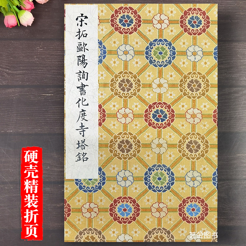 宋拓欧阳询化度寺碑硬壳折页