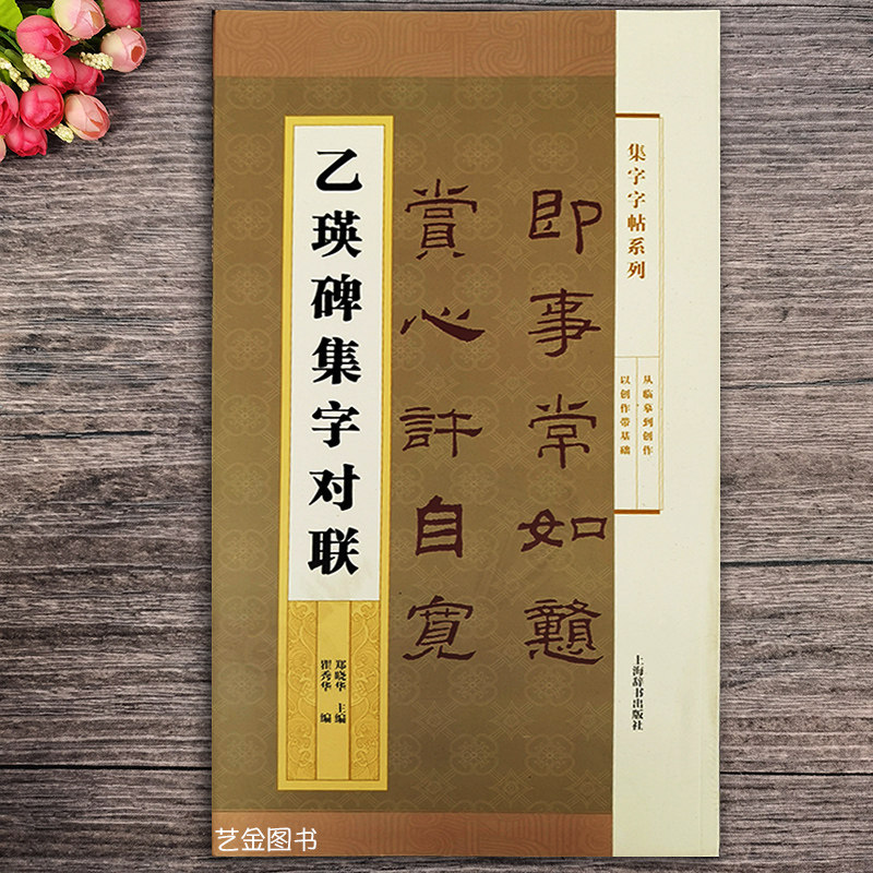 乙瑛碑集字对联 集字字帖系列隶书毛笔字帖隶书集字对联字帖集字临摹