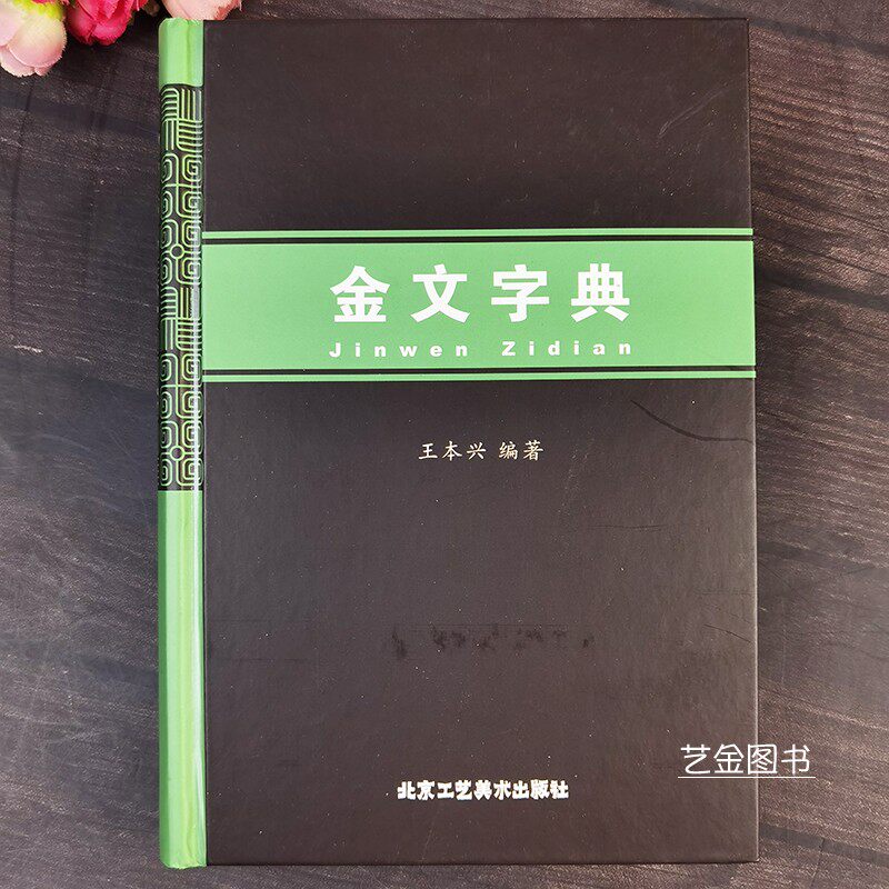 金文字典 殷商秦汉金文鼎文玺印篆刻工具书古文字研究拼音索引笔画