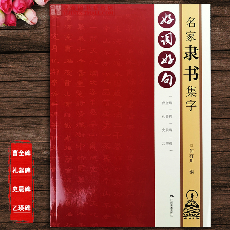 好词好句名家隶书集字 曹全碑礼器碑史晨碑乙瑛碑 何友川编 隶书毛笔集字帖唐诗宋词五言七言春联横批扇面集字简体旁注 广西美术