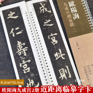 碑帖近距离临帖摹字练习卡 全2册 经典 原碑全文 弘蕴轩编繁体释文欧体楷书毛笔字帖九成宫碑临摹字卡册页字帖 欧阳询九成宫醴泉铭