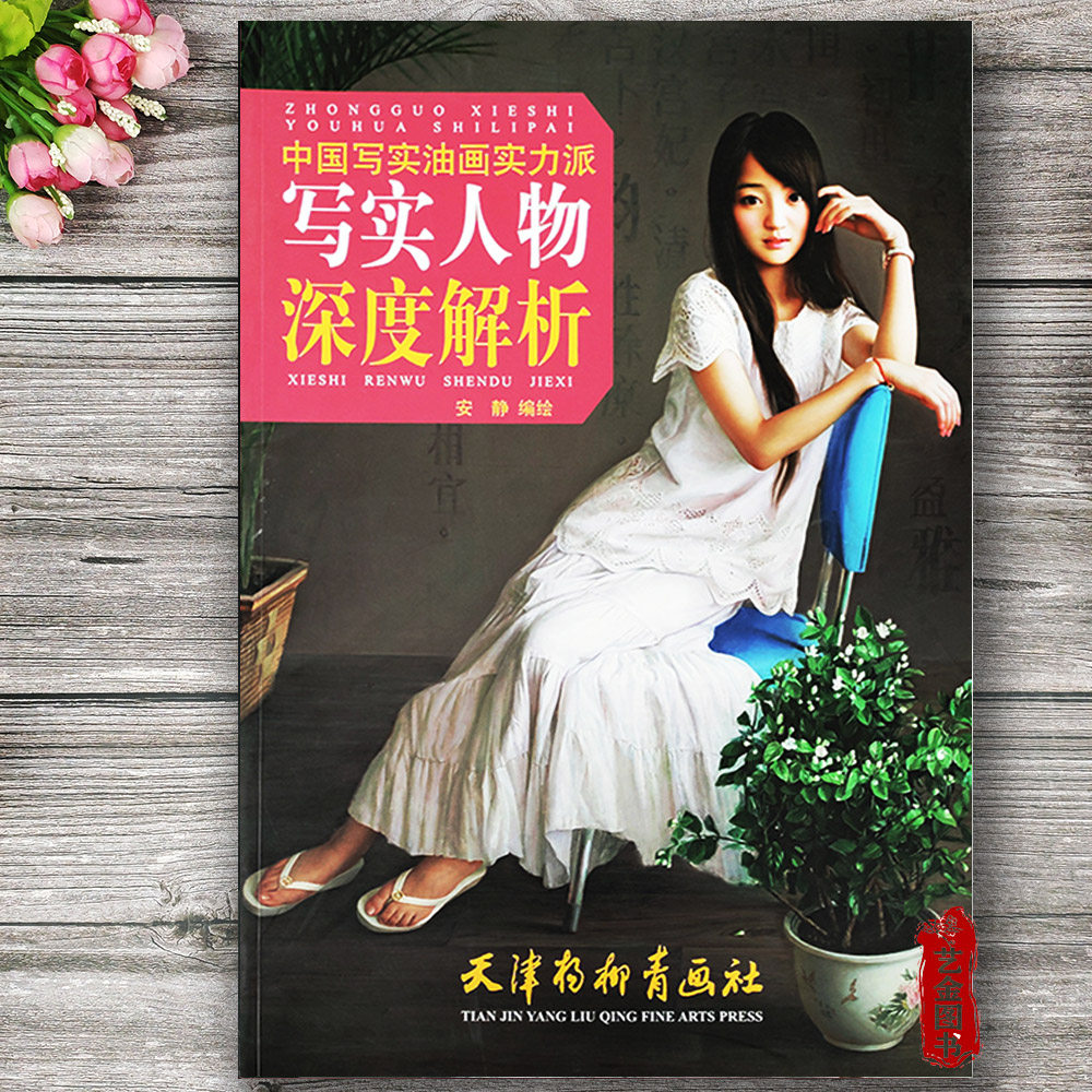 正版 写实人物深度解析 中国写实油画实力派 安静编绘 油画人物作品集