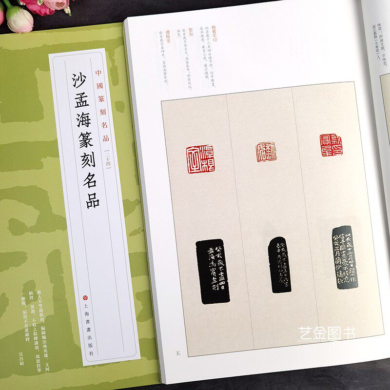沙孟海篆刻名品 中国篆刻名品二十四名家印章印谱篆刻作品集繁体释文