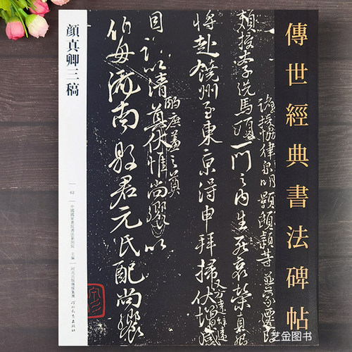 颜真卿行书三稿16开字字帖