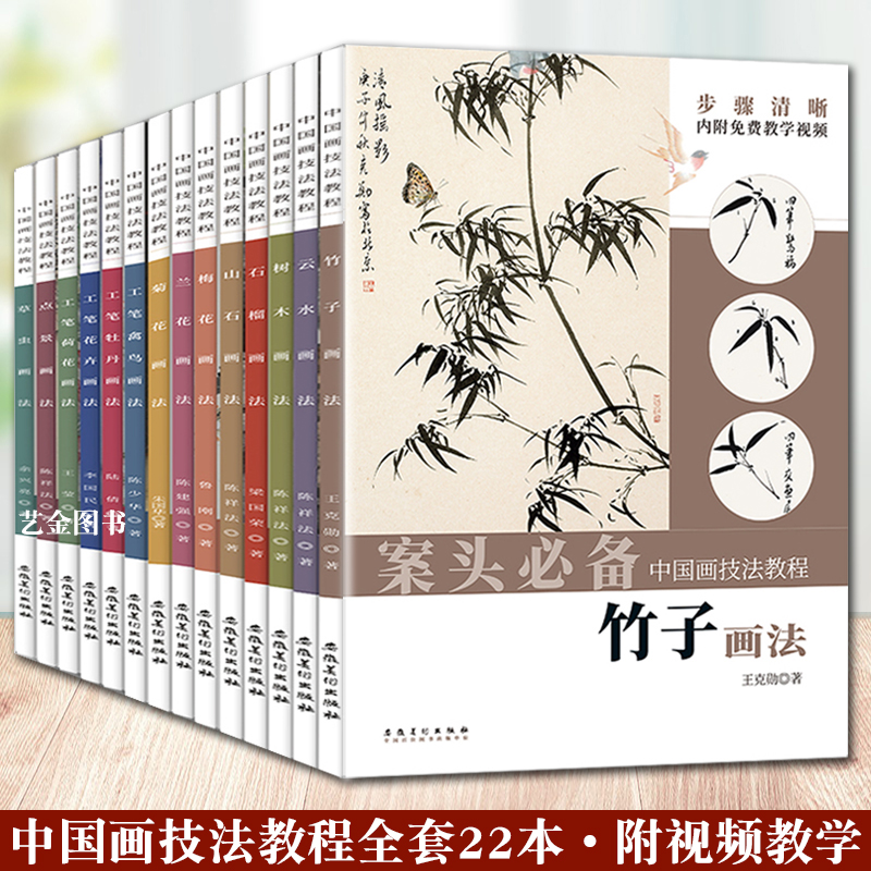 【单本任选】全套22本 案头必备中国画技法教程 附视频教程山石云水树木点景梅兰竹菊工笔花卉禽鸟荷花牡丹鸡虎马动物画法安徽美术