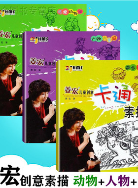姜宏儿童创意卡通素描全3册综合万花筒人物大家庭可爱动物园）3-10岁儿童素描初学少儿美术启蒙 姜宏素描人物动物教学 万卷出版