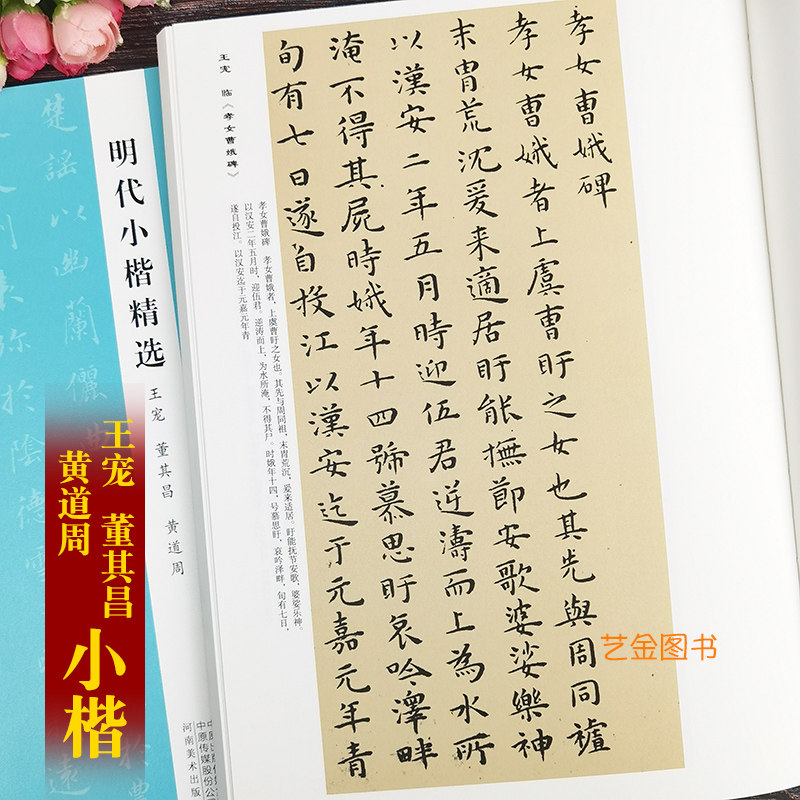 明代小楷精选 王宠董其昌黄道周 历代小楷名品精选系列毛笔小楷作品集