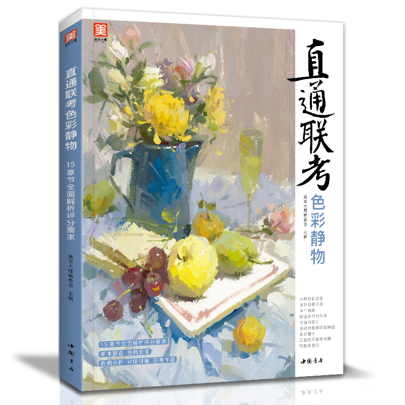 直通联考色彩静物 水粉画临摹书籍单体组合静物水果瓶罐器皿花卉水粉