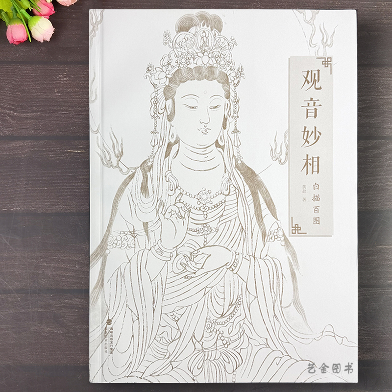 观音妙相白描百图 黄劲著工笔观音菩萨佛像线描白描观音底稿人物画作品集神话人物工笔画白描观音图谱佛像绘画临摹范本 福建美术