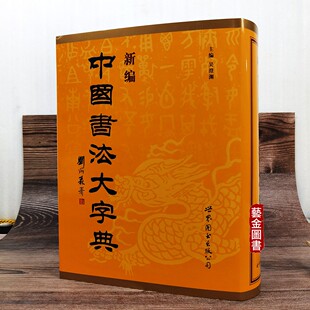 保真正版 新编中国书法大字典 吴澄渊编 行书楷书草书隶书篆书字典毛笔书法工具书名家书法字典拼音部首检索 世界图书出版公司