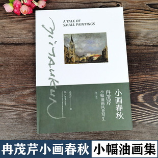 廣西美術 油畫藝術書籍自學畫畫 小幅油畫風景寫生畫冊油畫技法初學教程新手入門畫法步驟圖 冉茂芹油畫作品集 官方授權 小畫春秋