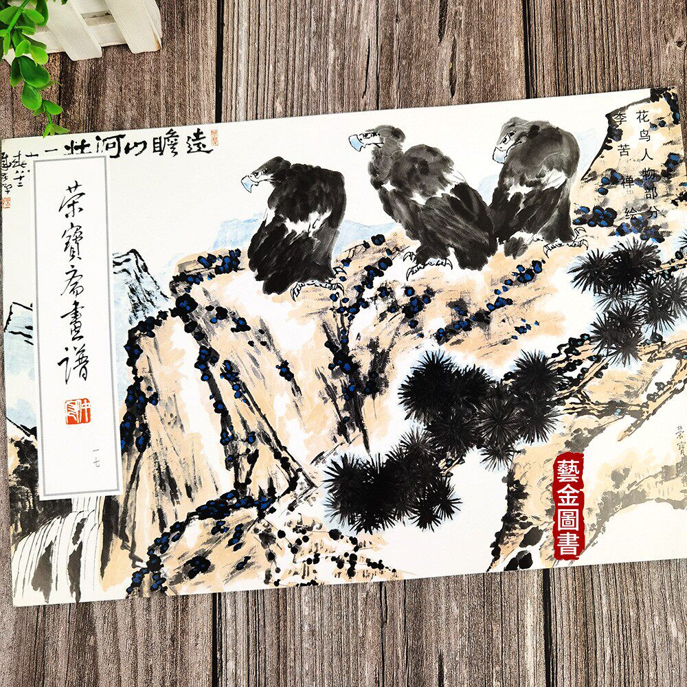 8开42页 荣宝斋画谱17 李苦禅绘花鸟人物部分 中国画写意人物写意花鸟