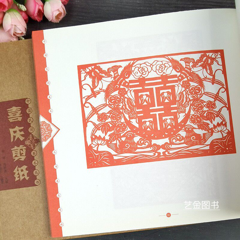 喜庆剪纸 中国民间美术丛书剪纸艺术书籍红双喜福字吉祥图案龙凤图案