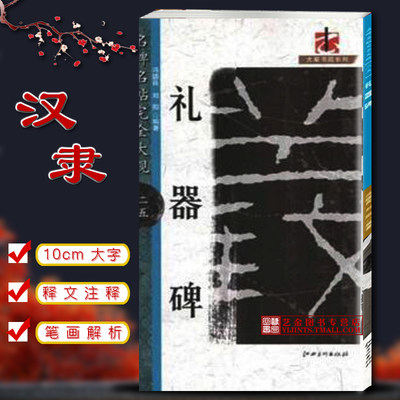 名碑名帖完全大观 二五 礼器碑 冯德良刘阳编著 大家书院系列 隶书碑帖 米字格黑底白字 江西美术出版社