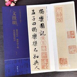 文征明独乐园记独乐园七咏东坡独乐园诗 中国书迹名品临摹卡繁体释文弘蕴轩编文徵明行书毛笔字帖近距离临摹练字帖书法卡中国书店