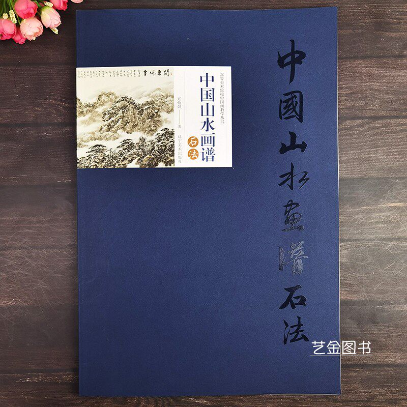 高等美术院校中国画教学丛书郑伯劲编中国水墨山水画册山石云水画法