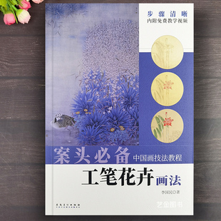 案头必备 社 工笔花卉画法中国画技法教程李国民编中国画花卉画法古画临摹技法工笔画技法教材安徽美术出版