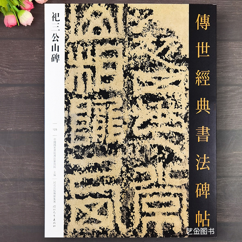 祀三公山碑原碑篆书毛笔字帖