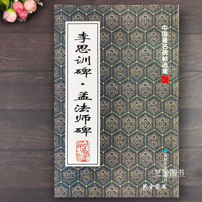 李邕李思训碑褚遂良孟法师碑 中国著名碑帖选集行书毛笔字帖繁体释文孙宝文编古代名家碑帖原大拓印吉林文史出版社