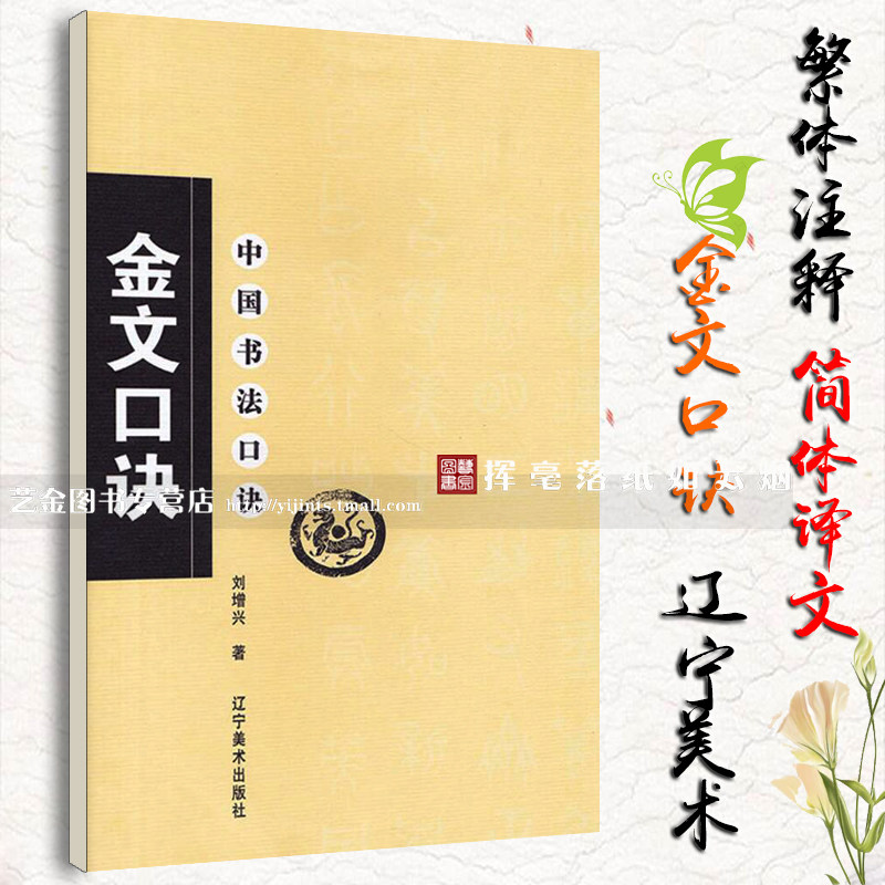 正版现货 金文口诀 中国书法口诀 刘增兴著 繁体注释简体译文金文书法