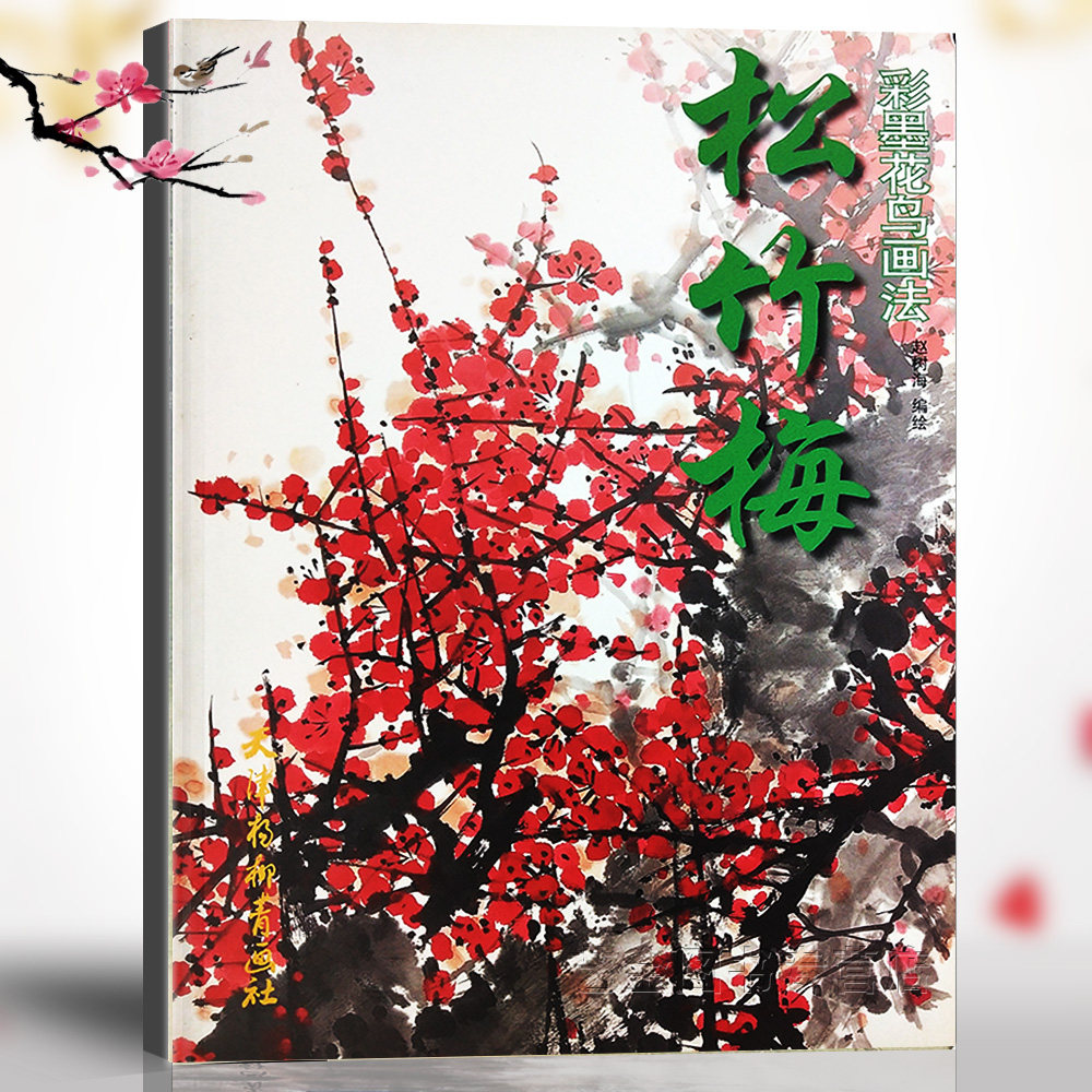松竹梅 彩墨花鸟画法 赵树海编绘 花卉竹彩墨画 国画技法 天津杨柳青