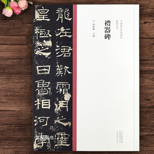 礼器碑 碑阳碑阴碑侧隶书碑帖拓本毛笔书法字帖中国历代经典碑帖隶书系列繁体释文陈振濂编隶书毛笔临摹字帖范本作品河南美术出版