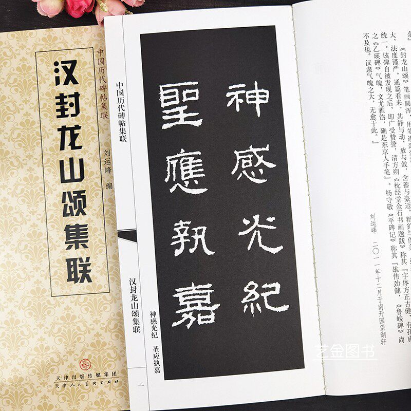 汉封龙山颂集联 中国历代碑帖集联 简体注释 隶书毛笔集字字帖临摹