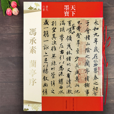 冯承素兰亭序 王羲之兰亭序行书临摹本  天下墨宝繁体旁注兰亭序冯承素临本毛笔软笔行书临摹字帖名家题跋 吉林文史出版社