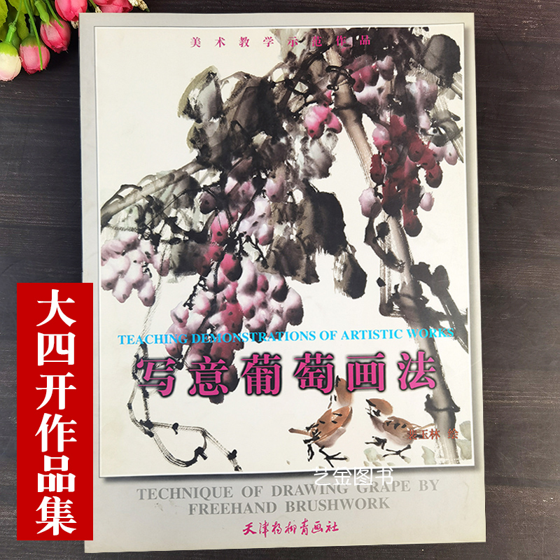 大四开本 写意葡萄画法 美术教学示范作品裴玉林编绘中国水墨画水墨