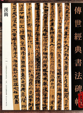 汉简书法字帖毛笔字帖古代竹简