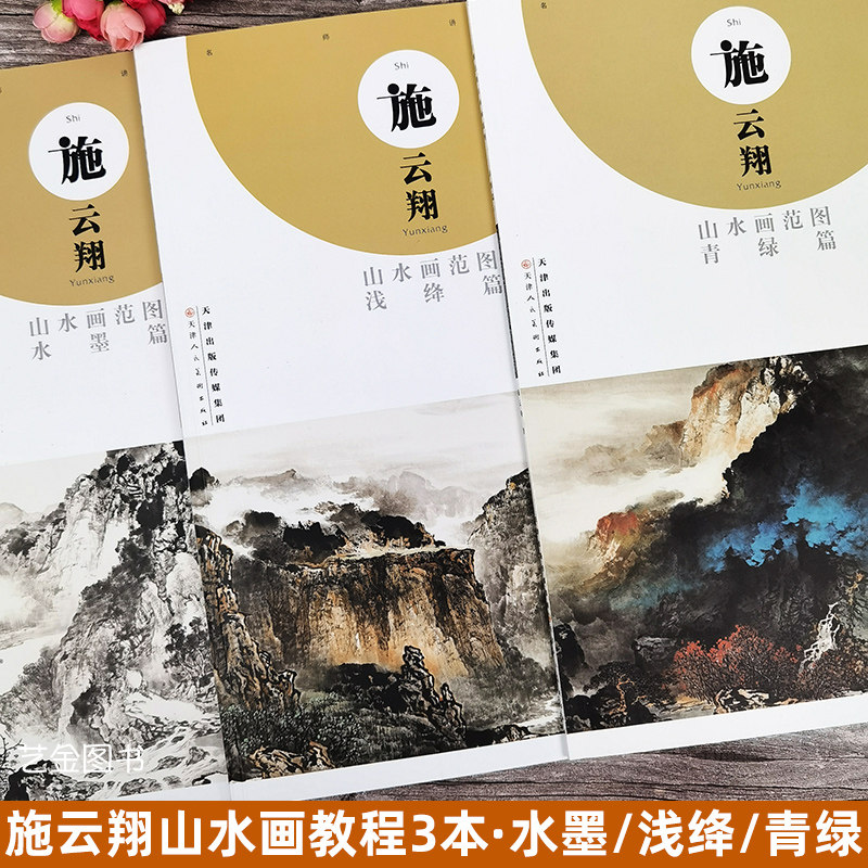 共3本施云翔山水画教程 青绿篇水墨篇浅绛篇 国画写意山水画教程初学