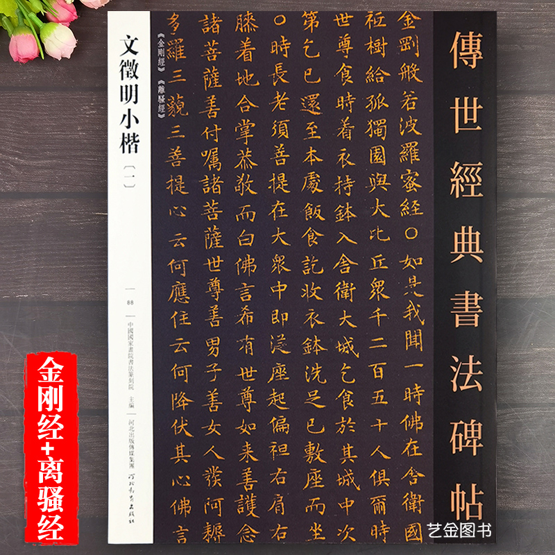 文征明金刚jing离骚经小楷字帖