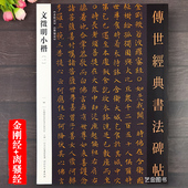 文徵明小楷一 书法碑帖88文征明小楷字帖金刚jing字贴离骚经手抄金刚临摹练字帖成人练字簪花小楷毛笔临摹字帖河北教育 传世经典
