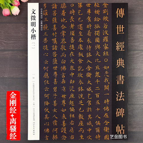 文征明金刚jing离骚经小楷字帖