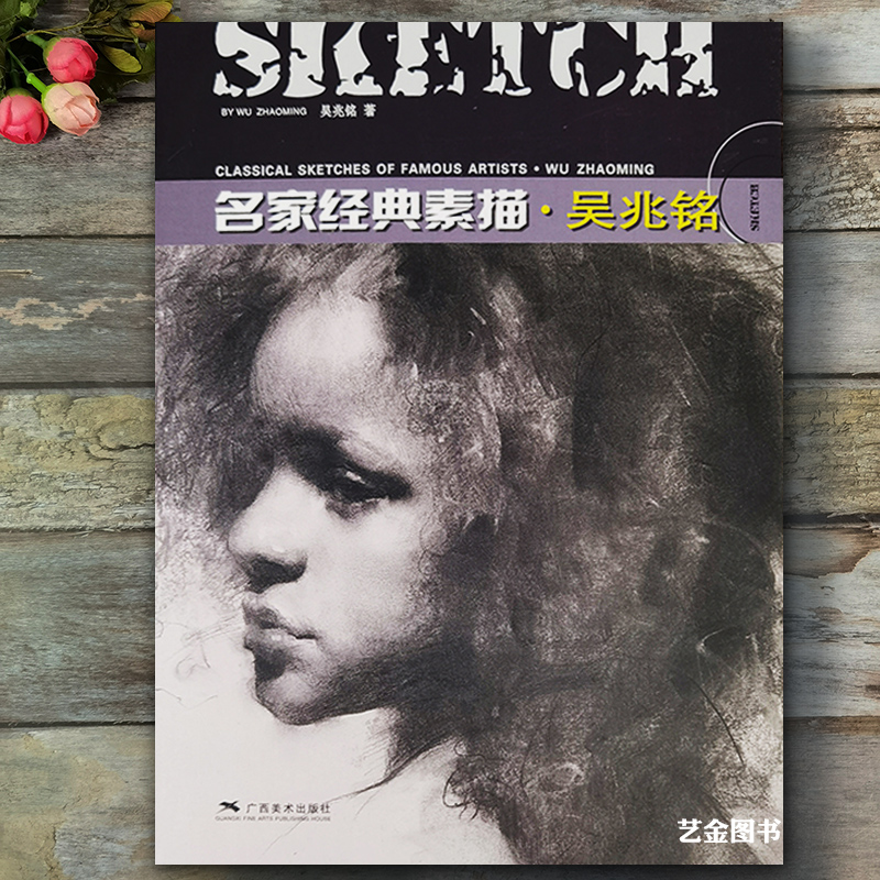包邮 吴兆铭名家经典素描 吴兆铭素描头像素描人体艺术名师素描教学作品大师素描步骤图解析木炭条炭笔等绘画工具 广西美术出版社