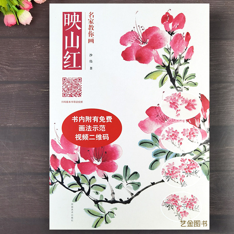 名家教你画映山红 沙伟著名师视频教学写意花卉画法映山红花卉画国画