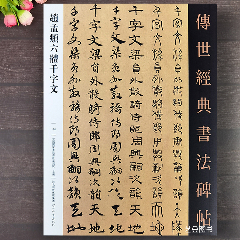 赵孟俯篆书心隶书楷书草书千字文