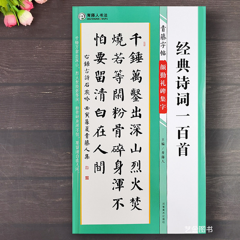 颜勤礼碑集字经典诗词一百首 青藤字帖颜勤礼碑集字古诗书法作品颜体