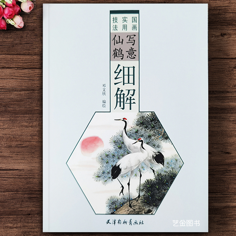 写意仙鹤细解 国画实用技法 邓文欣编绘 水墨禽鸟鹤写意画国画入门