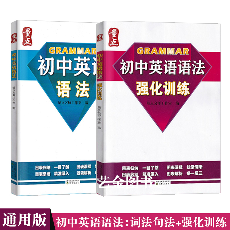 套装2本初中英语语法+专项练习