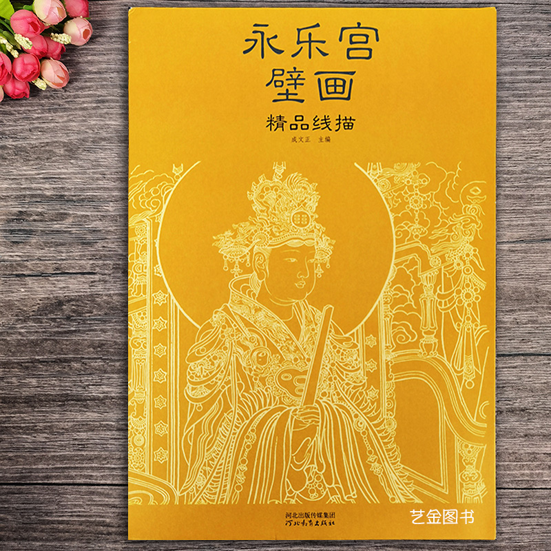 永乐宫壁画精品线描 单张活页线描画稿 程文正主编人物画线描寺庙壁画白描作品集 河北教育出版社