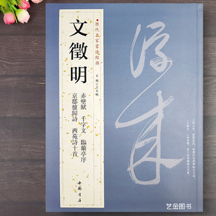 文徵明 6幅文征明行书小楷毛笔字帖繁体释文小楷前后赤壁赋行书千字文兰亭序西苑诗书法爱好者临摹字帖中国书店 历代名家书法经典