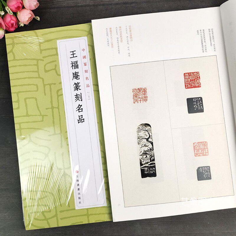 博库网 中国篆刻名品二十 王福庵篆刻名品原色高清印刷篆刻印章 释文