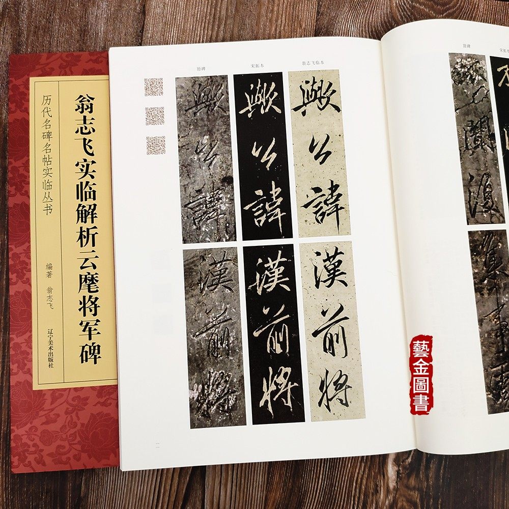 翁志飞实临解析云麾将军碑 历代名碑名帖实临丛书 高清大字原碑宋拓本