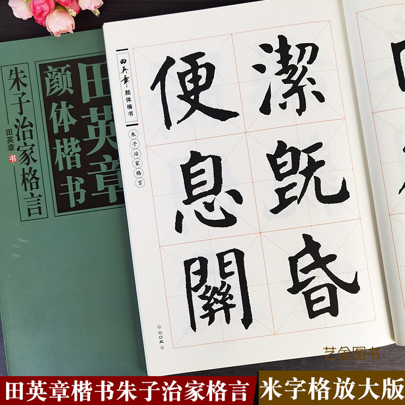田英章颜体楷书朱子治家格言 田英章楷书毛笔字帖8cm米字格放大版毛笔