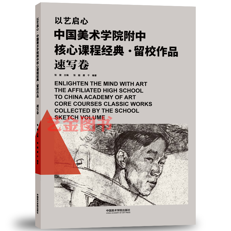 中国美术学院留校作品速写卷