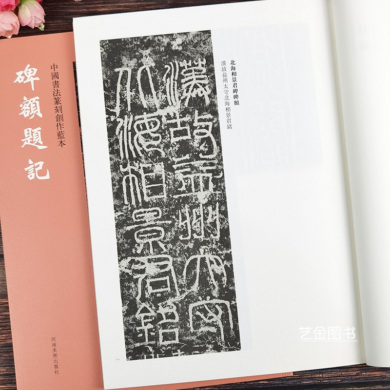 碑额题记 中国书法篆刻创作蓝本历代墓碑碑额题字书法艺术简体释文篆隶书法碑刻拓片字帖河南美术出版社